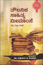 ತೌಲನಿಕ ಸಾಹಿತ್ಯ ಮೀಮಾಂಸೆ : ತತ್ತ್ವ ವ್ಯಾಪ್ತಿ ಜಿಜ್ಞಾಸೆ|Towlanika Saahitya Meemaamse